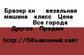 Бразер кн 120.вязальная машина 7 класс › Цена ­ 26 000 - Все города Другое » Продам   